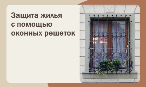 Защита жилья с помощью оконных решеток в Арсеньеве